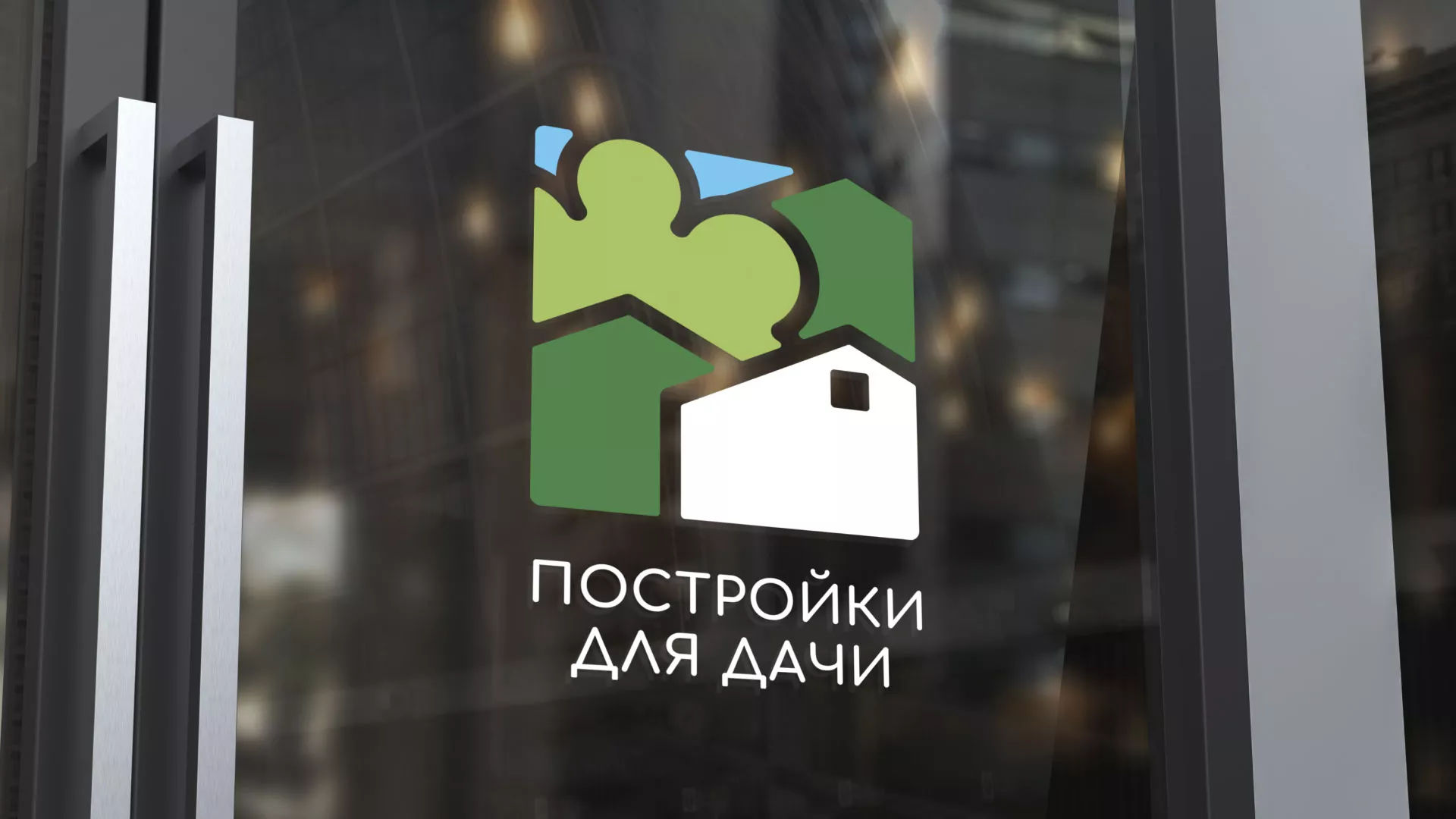 Разработка логотипа в Холме для компании «Постройки для дачи»